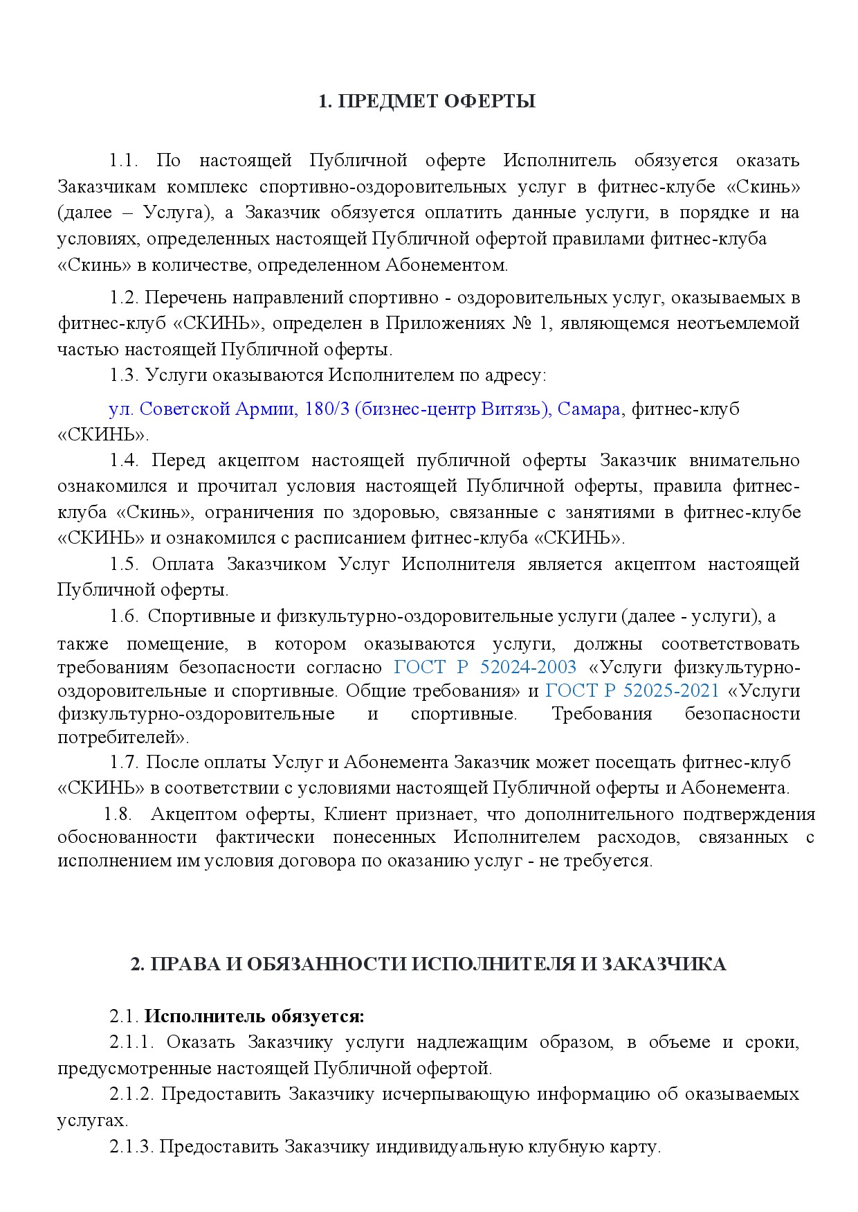 Публичная оферта SkinFit, страница 3