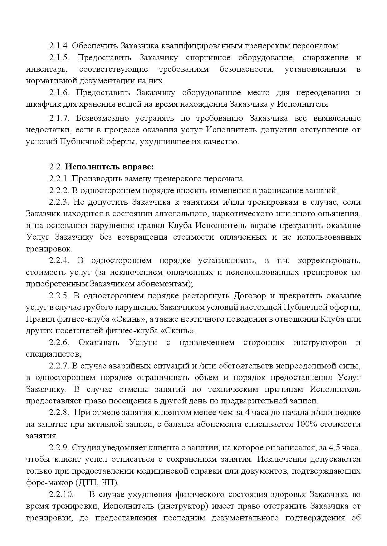 Публичная оферта SkinFit, страница 4