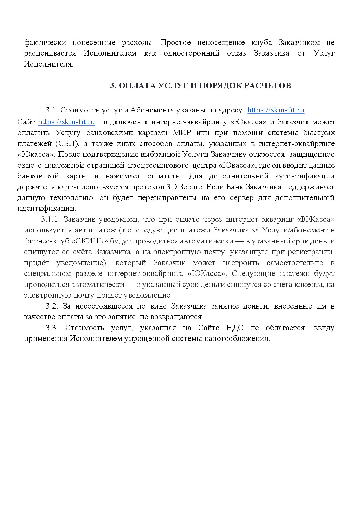 Публичная оферта SkinFit, страница 6