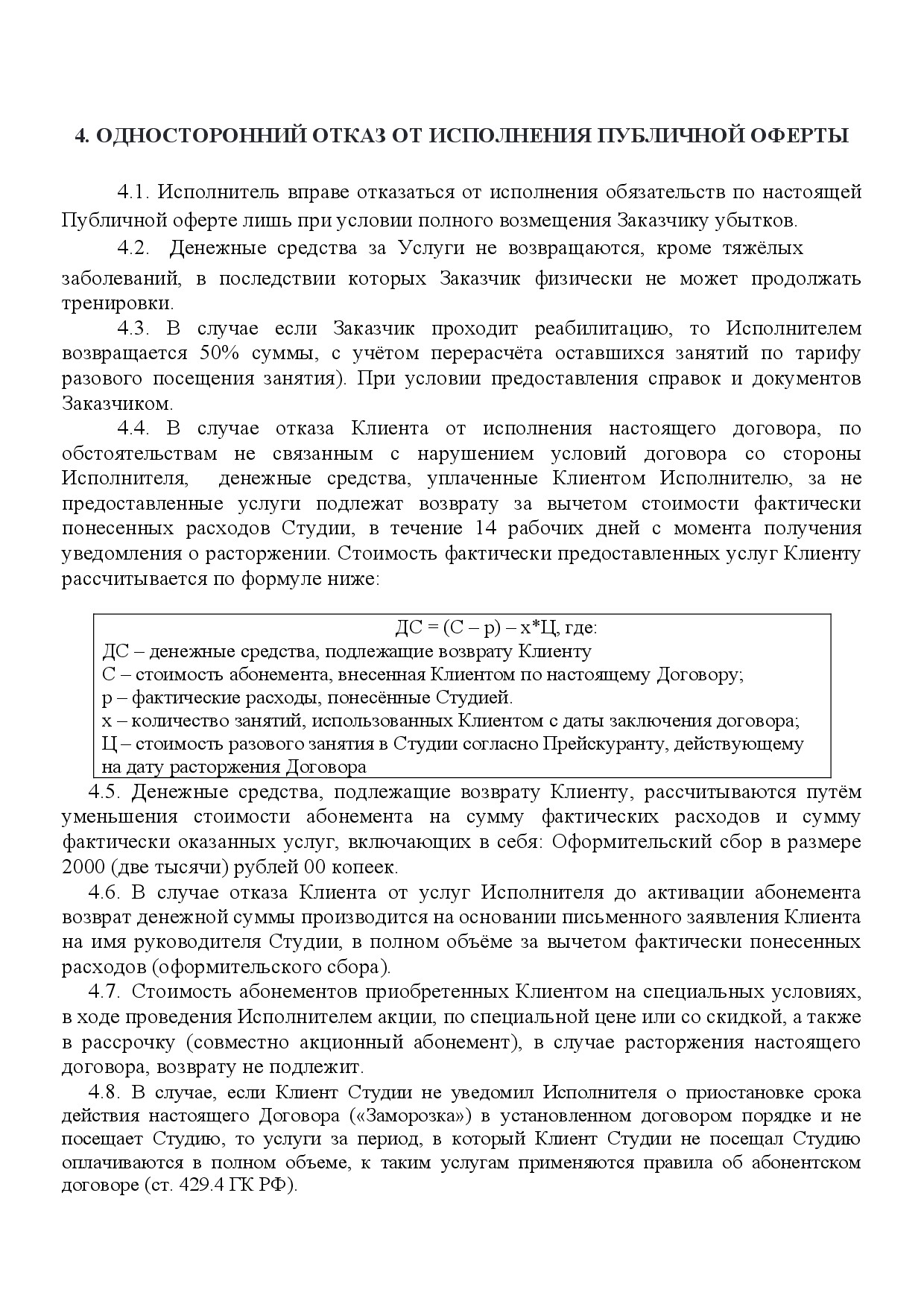 Публичная оферта SkinFit, страница 7