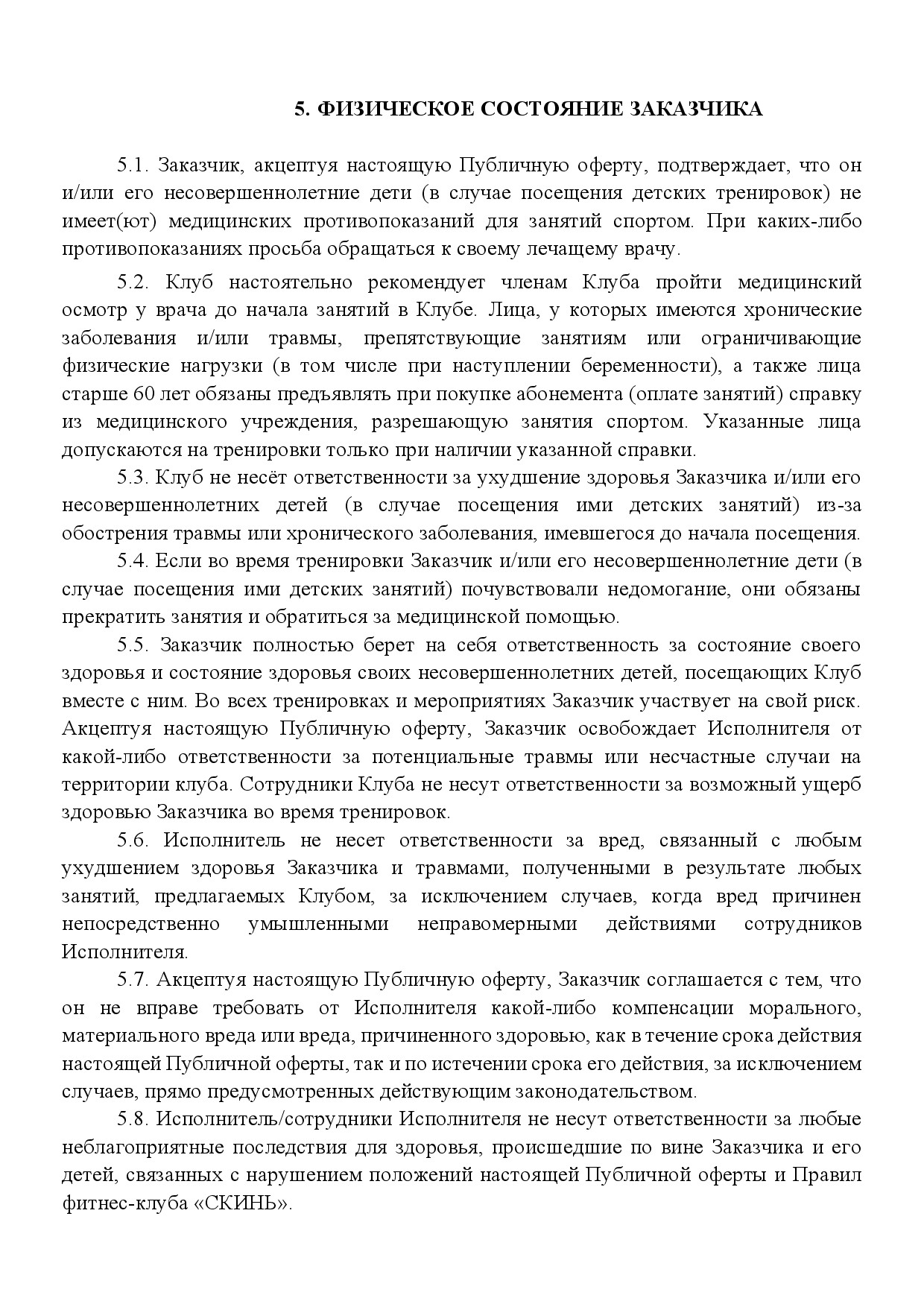 Публичная оферта SkinFit, страница 8