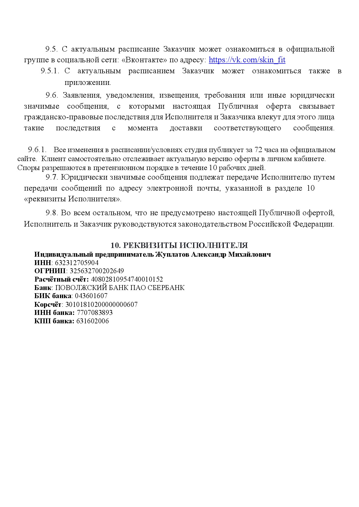 Публичная оферта SkinFit, страница 11