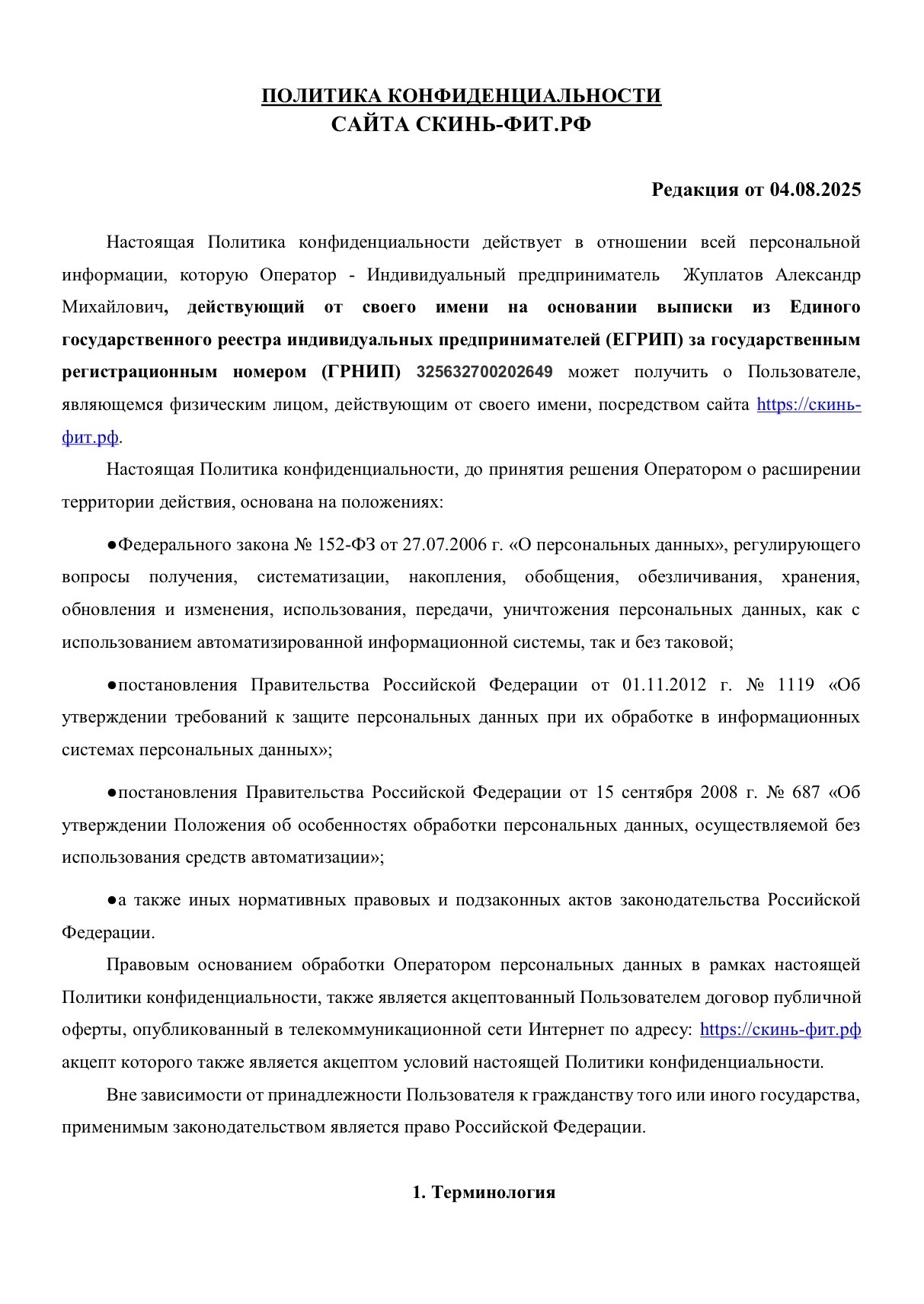 Политика конфиденциальности SkinFit, страница 1