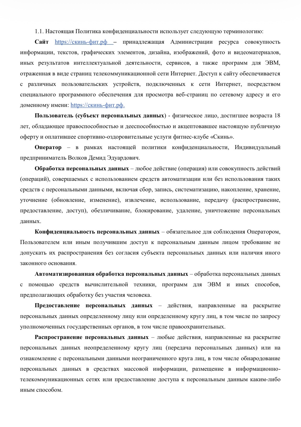 Политика конфиденциальности SkinFit, страница 2