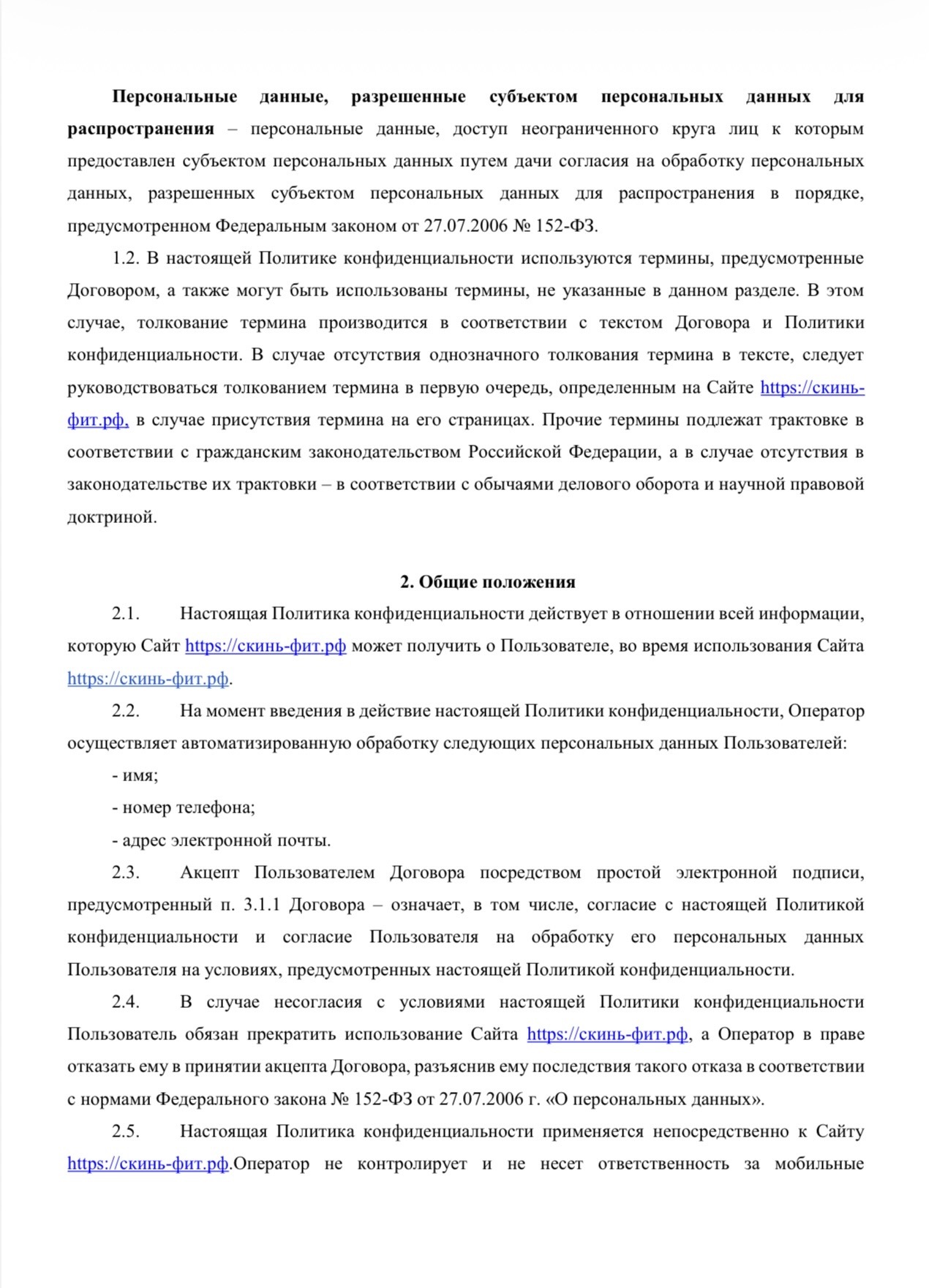 Политика конфиденциальности SkinFit, страница 3