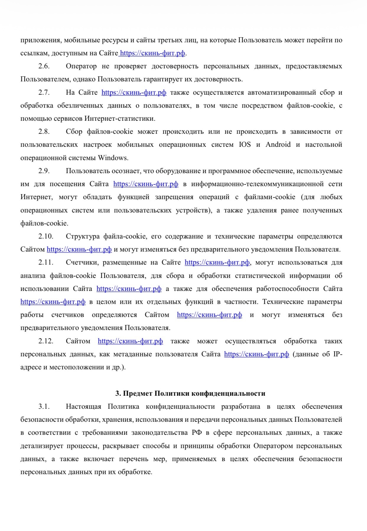 Политика конфиденциальности SkinFit, страница 4
