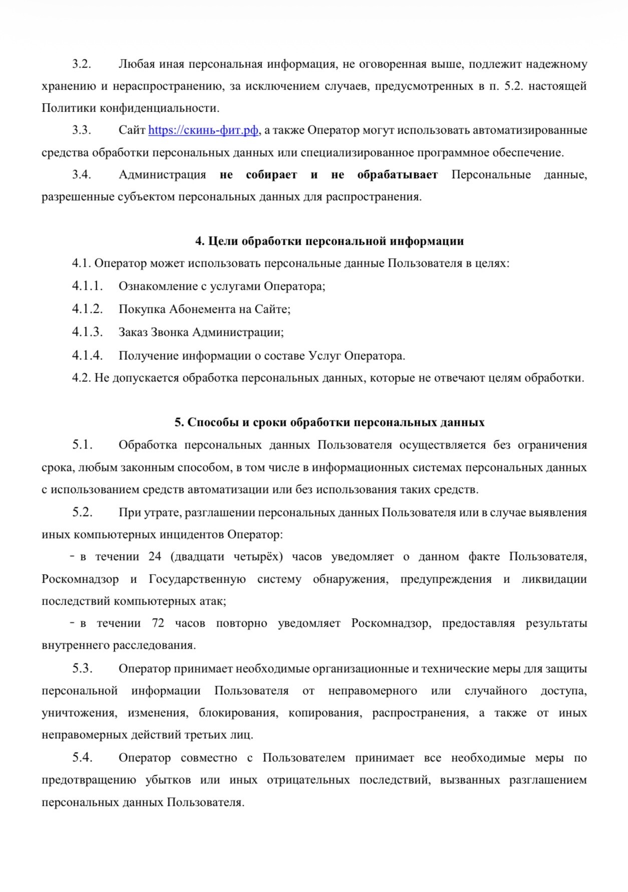 Политика конфиденциальности SkinFit, страница 5