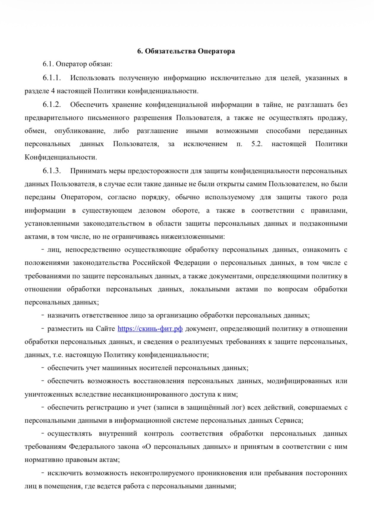 Политика конфиденциальности SkinFit, страница 6