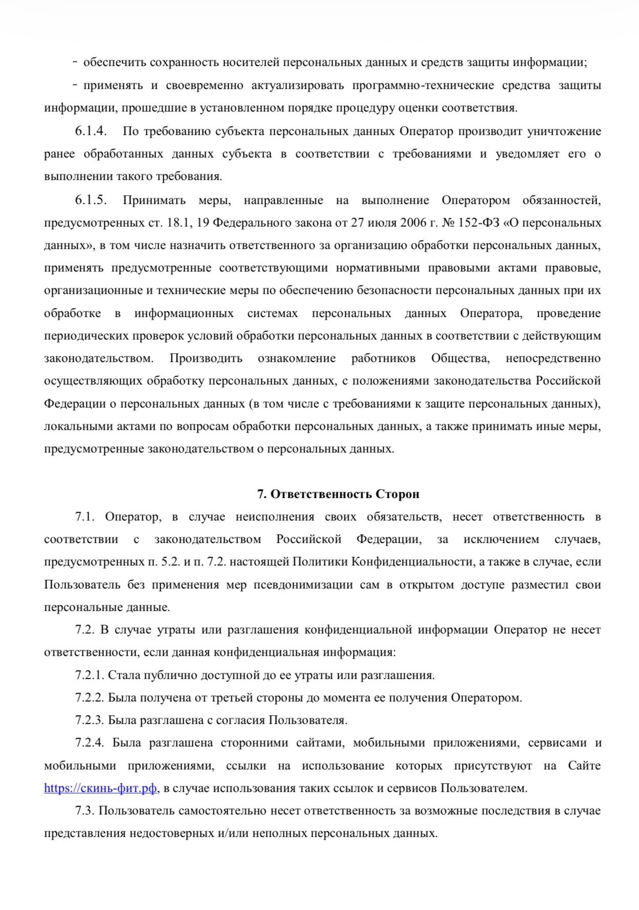 Политика конфиденциальности SkinFit, страница 7