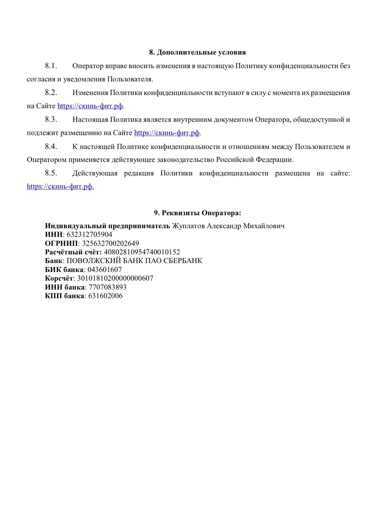 Политика конфиденциальности SkinFit, страница 8